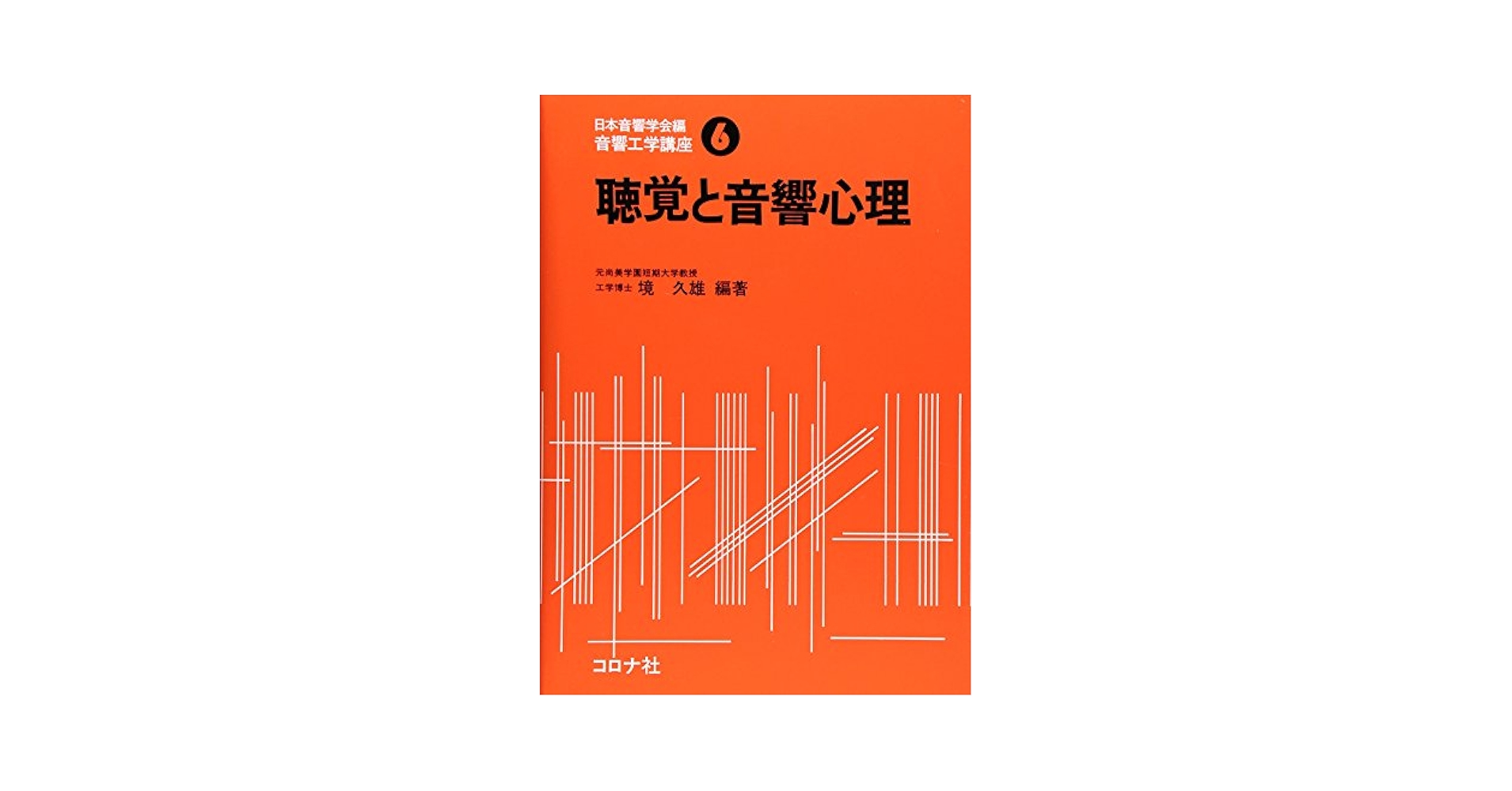 聴覚と音響心理 音響工学講座 (6) 音響工学講座 6 聴覚と音響心理 | コロナ社